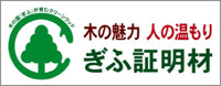 ぎふの木で家づくり協力工務店